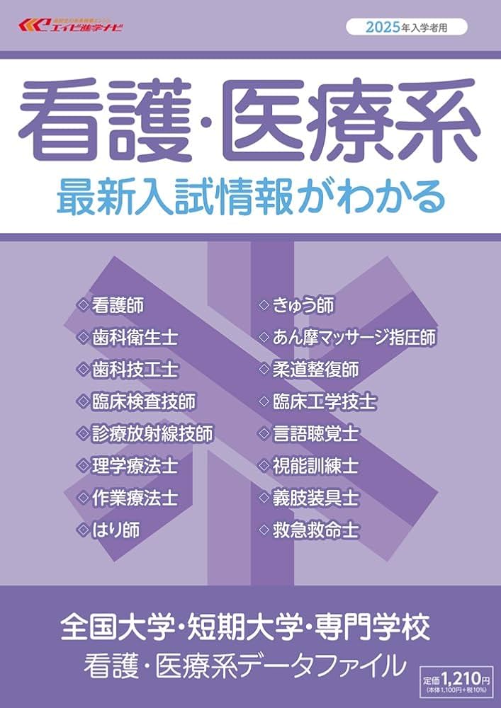 Amazon.co.jp: 全国大学・短期大学・専門学校 看護・医療系